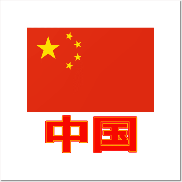 The Pride of China - Chinese Text - National Flag Design Wall Art by Naves